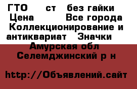 1.1) ГТО - 2 ст  (без гайки) › Цена ­ 289 - Все города Коллекционирование и антиквариат » Значки   . Амурская обл.,Селемджинский р-н